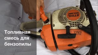Топливная смесь для бензоинструмента - Обслуживание бензопилы. Часть 7