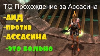 TQ Прохождение за Ассасина #9 АИД против АССАСИНА это больно