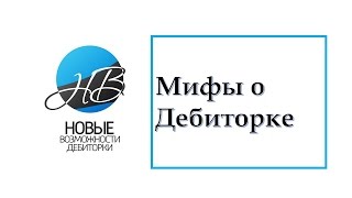 Мифы о Дебиторке