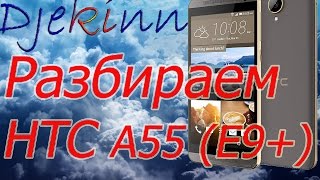 HTC one E9 + Dual sim A55  разбираем в домашних условиях. Разборка, ремонт, замена экрана, сенсора.