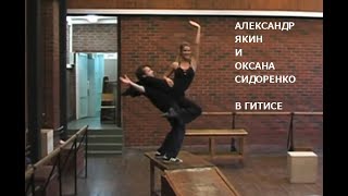 Школа Ловкости: Александр Якин & Оксана Сидоренко.