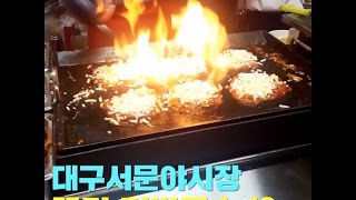 대구 서문야시장 꿀맛 먹방코스 10