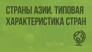 Страны Азии. Типовая характеристика стран