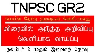 TNPSC GROUP 2 MAINS HELD ON FEB 2019 RESULTS DECLARED | TNPSC RESULTS OFFICIAL ANNOUNCEMENT