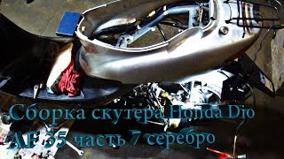 Сборка скутера Honda Dio AF 35 часть 7 серебро