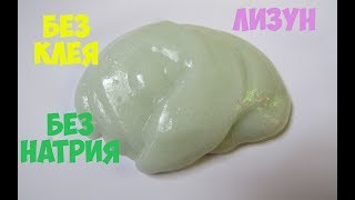 ЛИЗУН ИЗ ГЕЛЯ ДЛЯ ДУША | ЛИЗУН БЕЗ КЛЕЯ И ТЕТРАБОРАТА НАТРИЯ