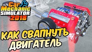 Как Свапнуть Двигатель - Car Mechanic Simulator 2018 #19