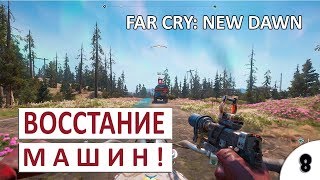 ВОССТАНИЕ МАШИН #8 - FAR CRY: NEW DAWN ПРОХОЖДЕНИЕ