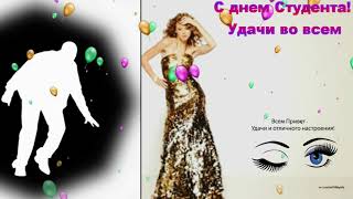 музыкальная открытка "С днем студента" 25 января день ангела Татьяны и день студента. Поздравляем!