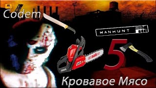 {+18}Manhunt#5{Кровавое Мясо}Любит кино для взрослых