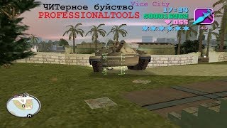 ЧИТерное буйство - GTA Vice City - PROFESSIONALTOOLS.