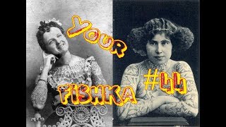 Your Fishka #44 █ Rare Vintage Photos Of Tattooed Women