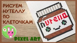Как нарисовать нутеллу по клеточкам