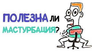 Вредно ли дрочить? Мужская мастурбация