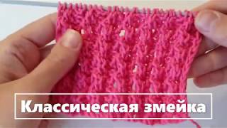 Ажурный узор спицами Классическая змейка/ Уроки вязания/ Мастер-класс