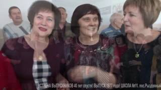 ВСТРЕЧА ВЫПУСКНИКОВ 40 лет спустя! Выпуск 1977 года! ШКОЛА №11  пос  РЫЗДВЯНЫЙ  4 02 2017 года