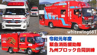 [救急車・レスキュー車・消防車・緊急車両サイレン走行] 令和元年度 緊急消防援助隊・九州ブロック合同訓練 緊急走行・活動総集編 [Emergency vehicle] 2019.11.10