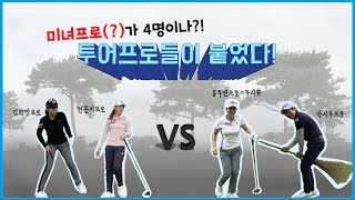 4인4색 미녀(?)골퍼 네 명의 라운딩 그 마지막! 끝나고 오리고기 먹방까지! [쭈리쮸골프TV]
