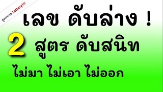 เลข ดับล่าง งวดนี้มี 2 สูตร ดับสนิท ลุ้นต่อ