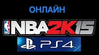 NBA 2K15 PS4 онлайн-чемпионат часть 1 СМОТРЕТЬ ОБЯЗАТЕЛЬНО