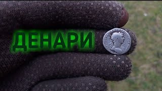 Денари лізли один за одним! Пошук скарбів Тернопільська область!!!
