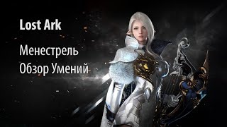 Lost Ark RU | Менестрель Обзор Умений | ЗБТ