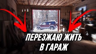 ЖИВУ В ГАРАЖЕ И МЁРЗНУ