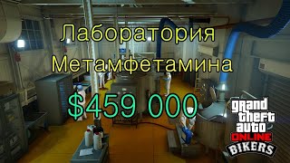 GTA Online: Мы Байкеры. Лаборатория по производству метамфетамина. Хороший доход. Серия #9