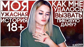 КАК МНЕ УДАЛОСЬ ВЫЗВАТЬ ПИКОВУЮ ДАМУ? || МОЕЙ ПОДРУГИ БОЛЬШЕ НЕТ В ЖИВЫХ...