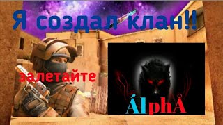Мой клан в стандофе!!| Standoff 2