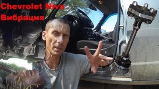 Chevrolet Niva Вибрация. Проверка промвала. 3-я опора. Вибрация Раздатки Chevrolet Niva. Причины
