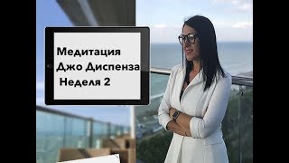 Медитации Джо Диспенза! Как изменить жизнь за 4 недели! ВТОРАЯ НЕДЕЛЯ!