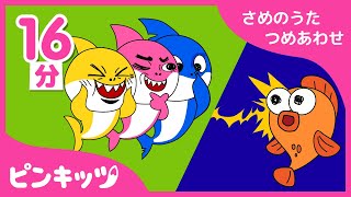 【16分連続】 いんな サメのうたの つめあわせ | かわいいちびザメから面白いサメ家族まで | ピンキッツ サメ家族 | ピンキッツ童謡