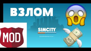 SimCity Buildit (Без рут прав) Миллионы валют!!!