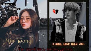 Фанфик|| 4 часть || •Ты ошиблась мной, детка• // Мой брат Мин Юнги// BTS ( 18+)
