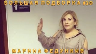 БОЛЬШАЯ ПОДБОРКА #20 | Марина Федункив