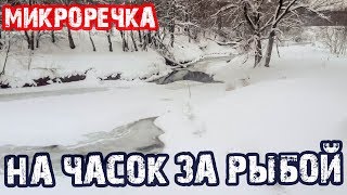 Зимняя рыбалка в ОБЕДЕННЫЙ ПЕРЕРЫВ на микроречке!  Поиск окуня зимой.