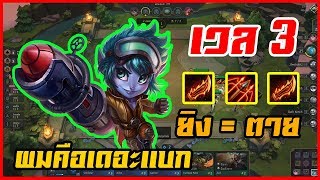#ผมคือเดอะเเบก " Tristana เวล 3 " ความเร็วโจมตี + คริติคอล ยิง = ตาย || Teamfight Tactics