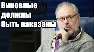 Михаил Хазин. Виновные должны быть наказаны