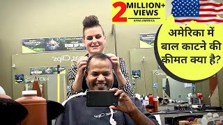 COST OF HAIRCUT in USA | अमेरिका में बाल काटने की क़ीमत क्या है?