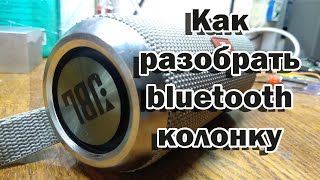 Разборка блютуз колонки. Как разобрать блютуз колонку. Как разобрать bluetooth колонку.