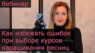 Как избежать частых ошибок при выборе курсов наращивания ресниц и сэкономить на обучении?