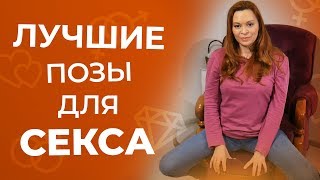 Лучшие позы в сексе для максимального удовольствия 18+