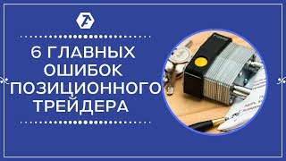 ТОП-6 популярных ошибок позиционного трейдера || OrderFlowTrading