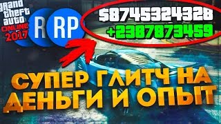 GTA 5 ONLINE - ГЛИТЧ НА ОПЫТ И ДЕНЬГИ | ГТА ОНЛАЙН ГЛИТЧ НА ДЕНЬГИ | ГЛИТЧ НА ДЕНЬГИ И ОПЫТ 1.37