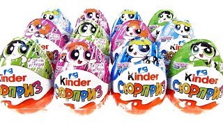 Киндер Сюрприз СУПЕРКРОШКИ 2018! Unboxing Kinder Surprise eggs Powerpuff Girls! Новая коллекция!