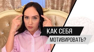 Мотивация. Как себя мотивировать? Психолог Алиса Плотникова