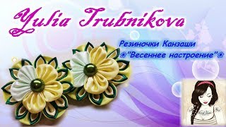 Резиночки Канзаши ❀"Весеннее настроение"❀