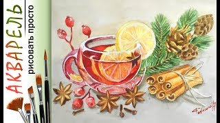 «Новогодний глинтвейн» как нарисовать ?АКВАРЕЛЬ | Сезон 2-3 |Мастер-класс для начинающих
