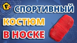 КАК КОМПАКТНО СЛОЖИТЬ СПОРТИВНЫЙ КОСТЮМ ✔ Поместится даже в женскую сумочку !!!